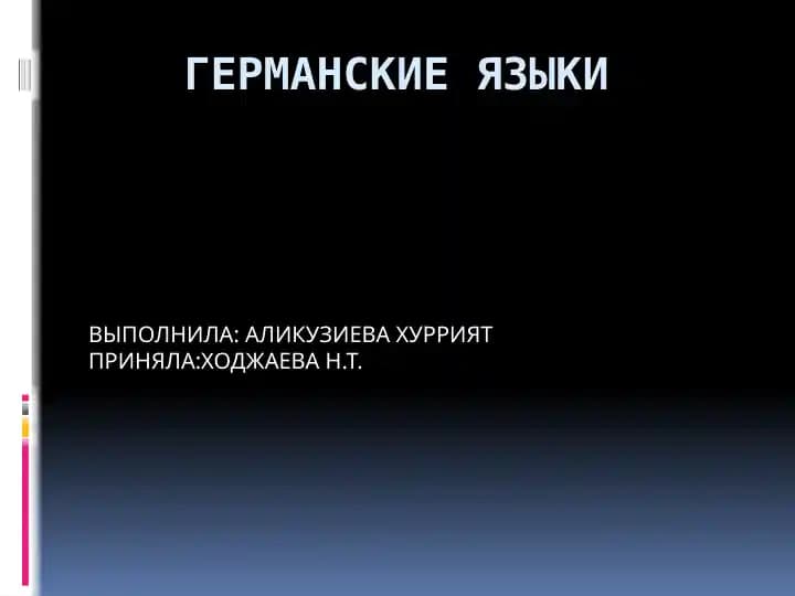 Германские языки