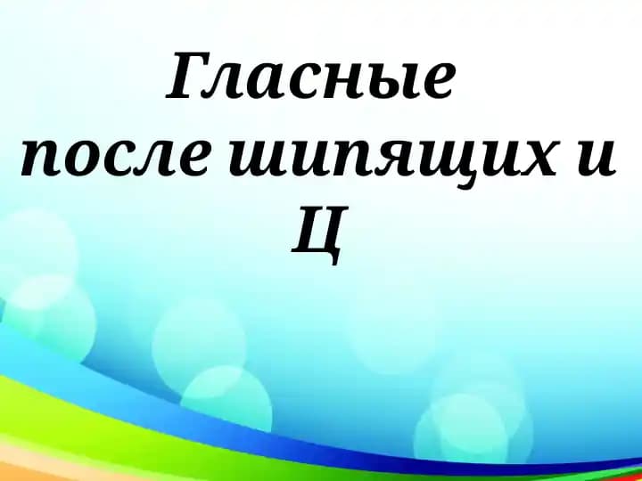 Гласные после шипящих и Ц