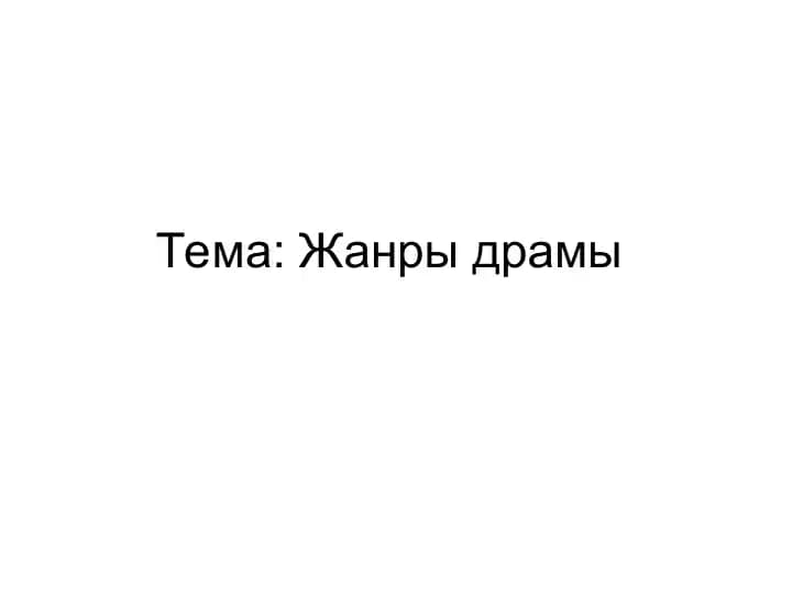 Жанры драмы