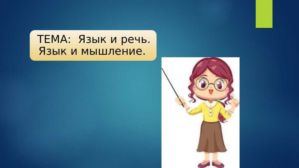 Язык и речь. Язык и мышление.