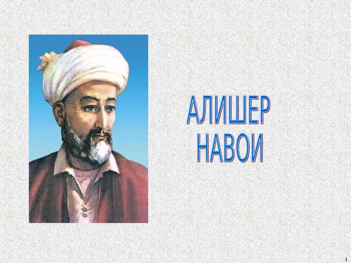АЛИШЕР Навои