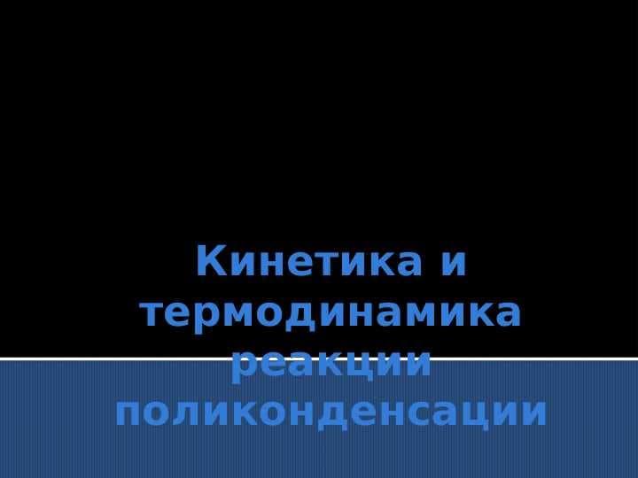 Кинетика и термодинамика реакции поликонденсации