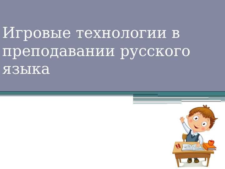 Игровые технологии в преподавании русского языка