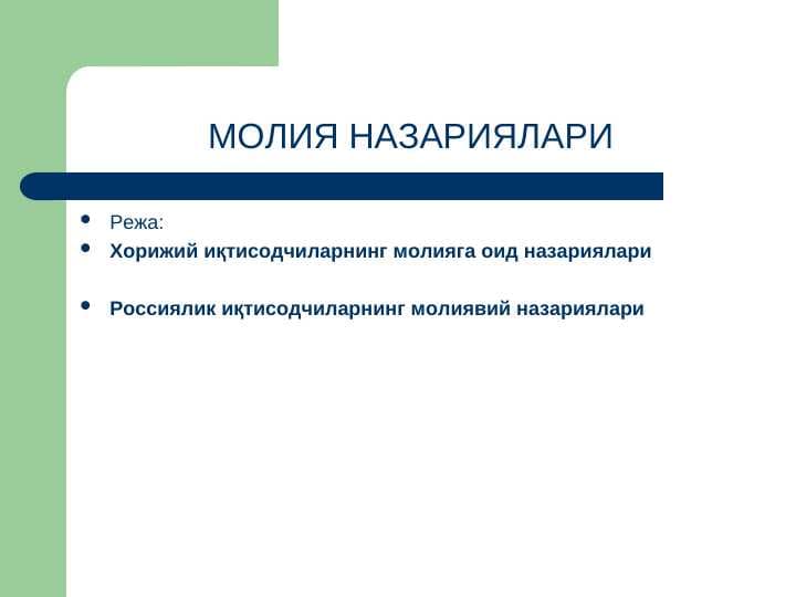 МОЛИЯ НАЗАРИЯЛАРИ