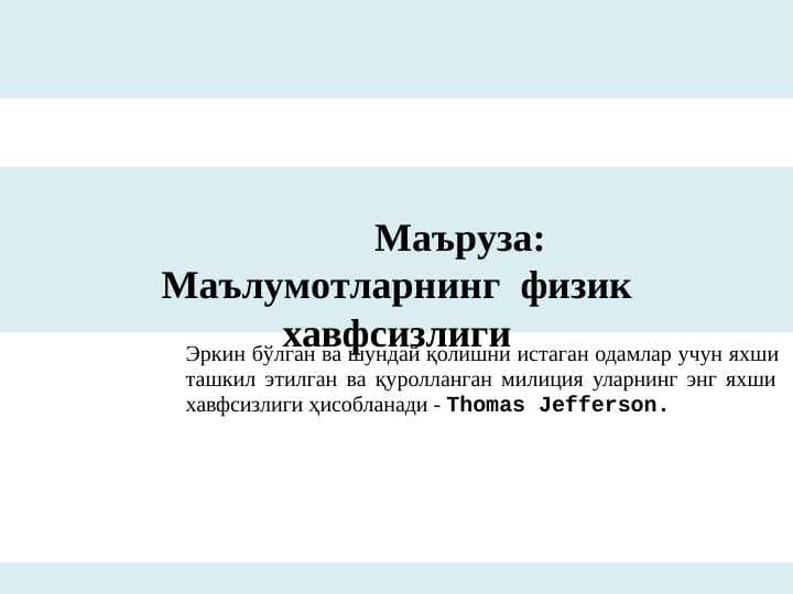 Маълумотларнинг  физик хавфсизлиги