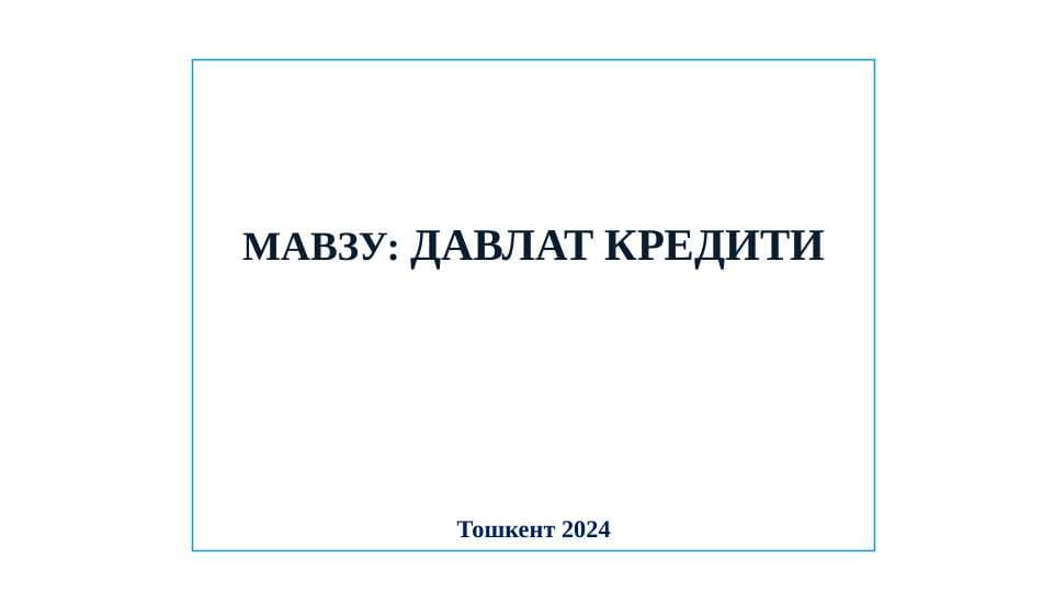 Давлат кредити