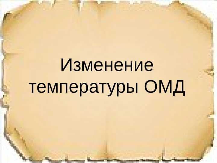 Изменение температуры ОМД