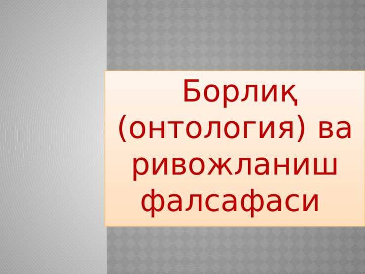 Borliq (ontologiya) va rivojlanish falsafasi