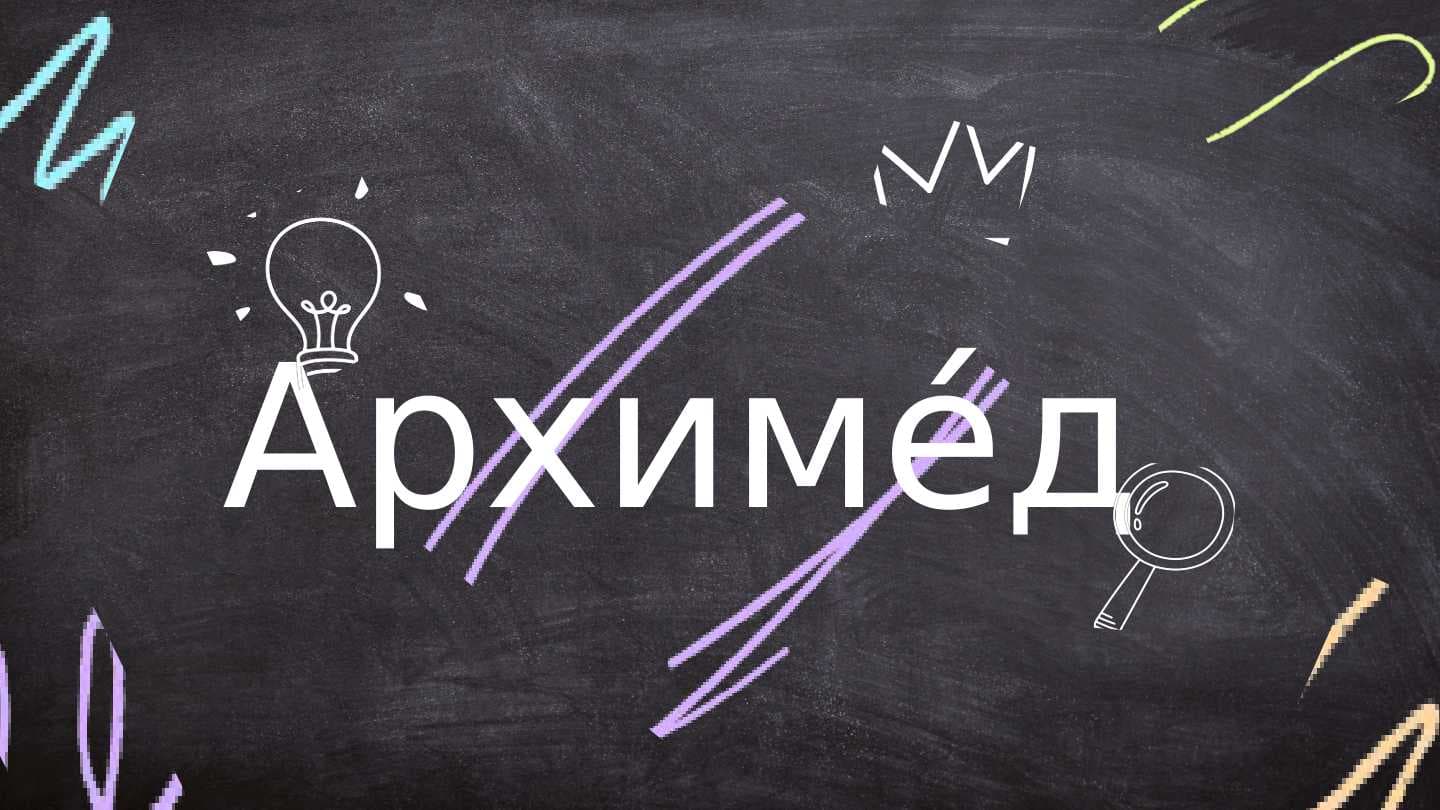 Архиме́д