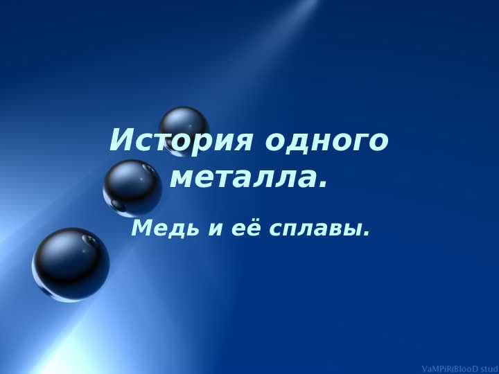Медь и её сплавы