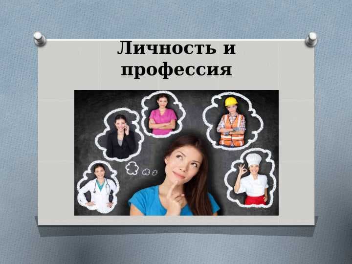 Личность и профессия