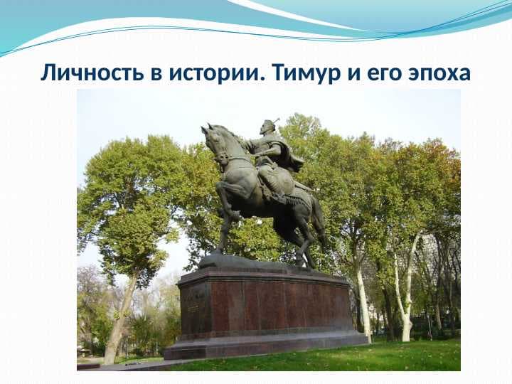 Личность в истории. Тимур и его эпоха