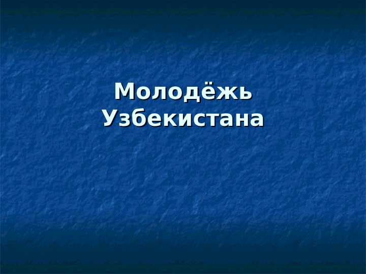 Молодёжь Узбекистана