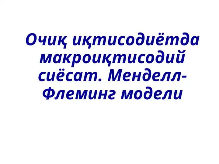 Менделл-Флеминг модели