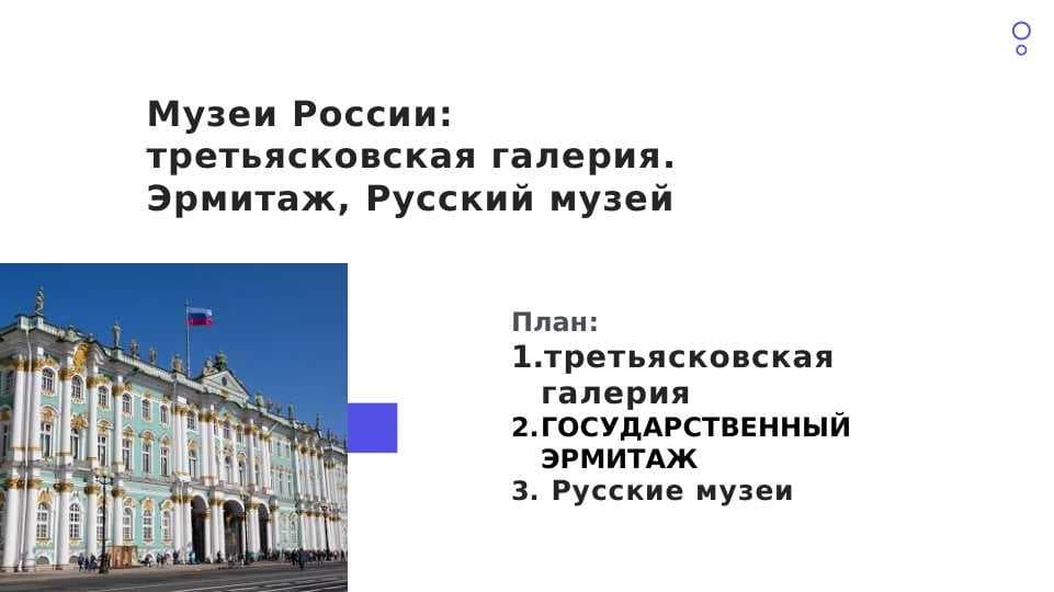 музеи России