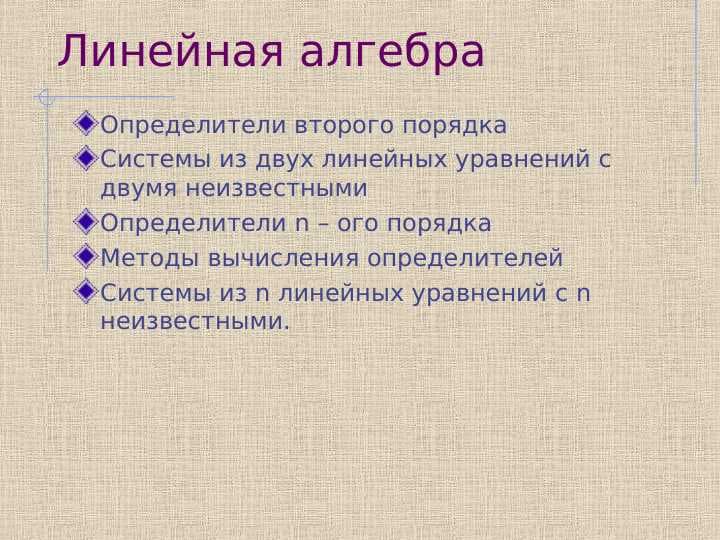 Линейная алгебра