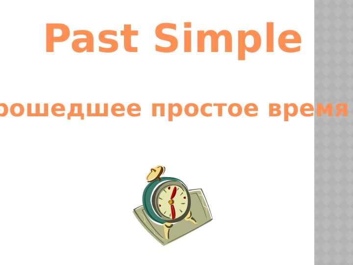 Past Simple