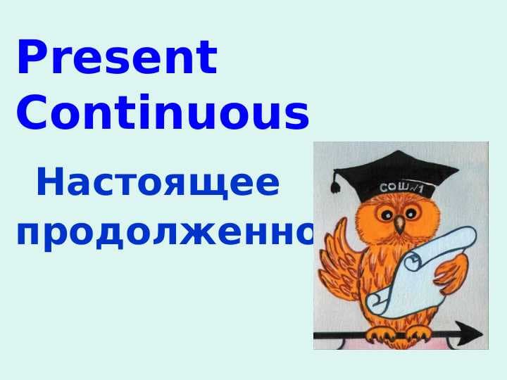 Present Continuous