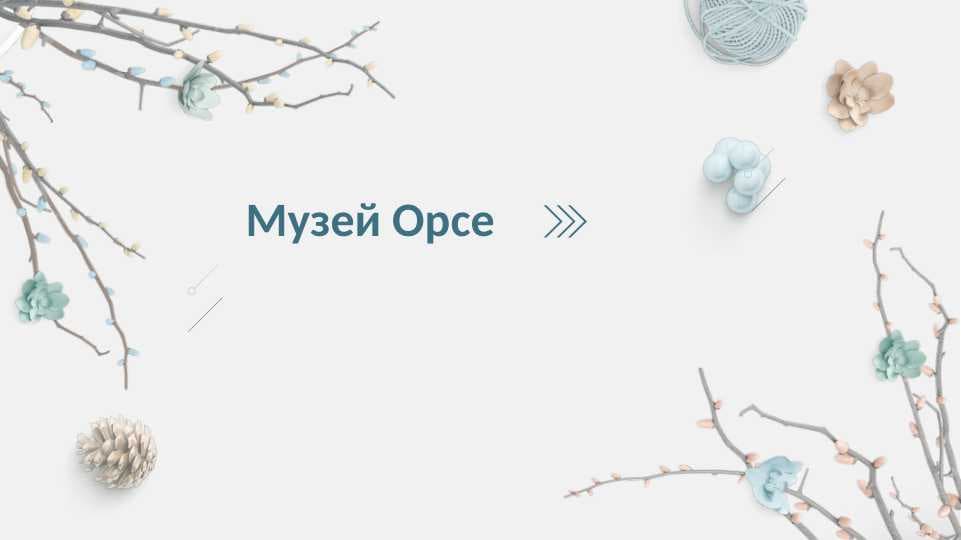 Музей Орсе