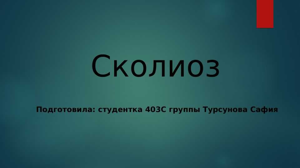 Сколиоз