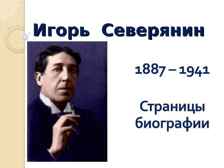 Игорь  Северянин