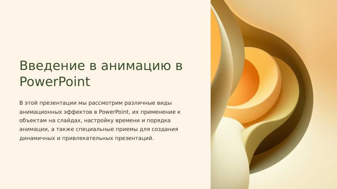 Введение в анимацию в PowerPoint