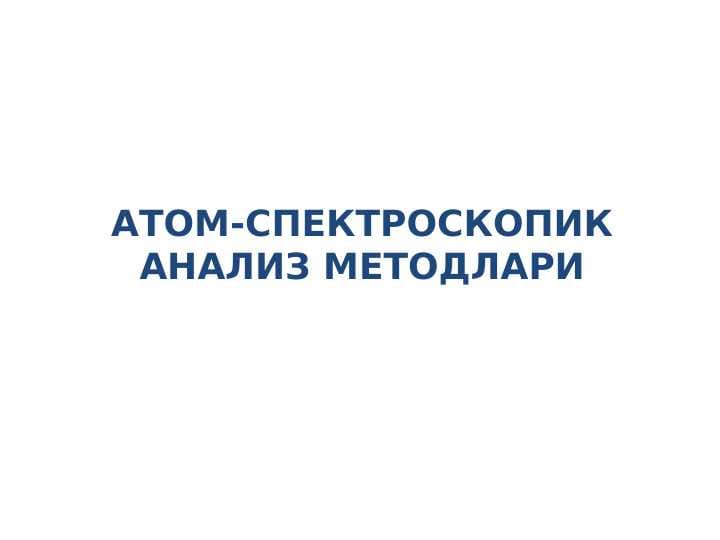 ATOM-SPEKTROSKOPIK ANALIZ METODLARI