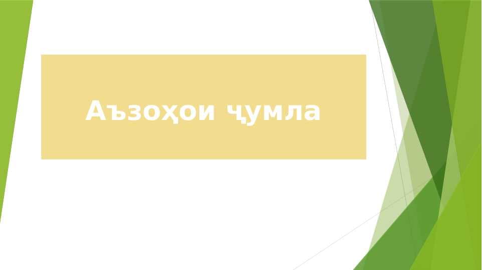Аъзоҳои ҷумла