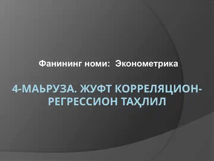 Эконометрика