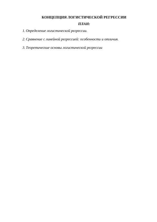 КОНЦЕПЦИЯ ЛОГИСТИЧЕСКОЙ РЕГРЕССИИ