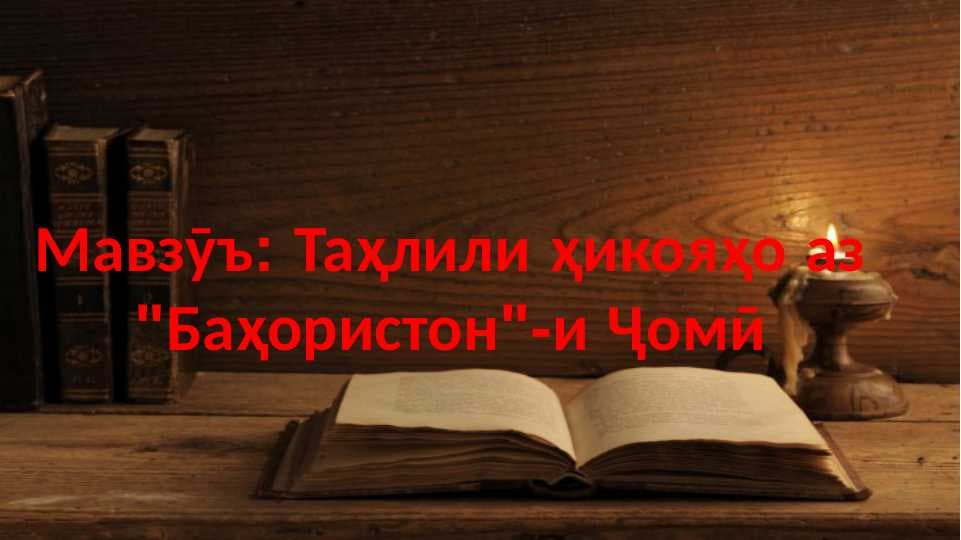 Таҳлили ҳикояҳо аз Баҳористон и Ҷоми