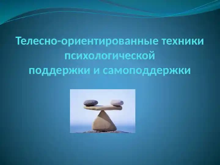 Телесно-ориентированные техники