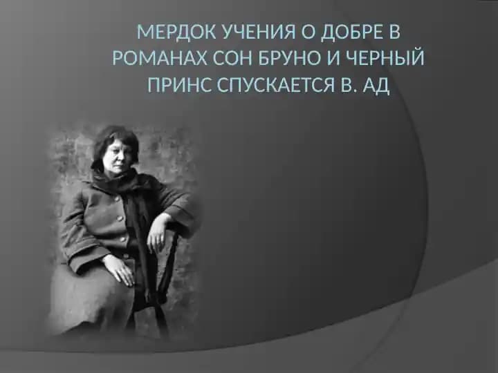 мердок учения о добре в романах сон бруно и черный принс спускается в. ад