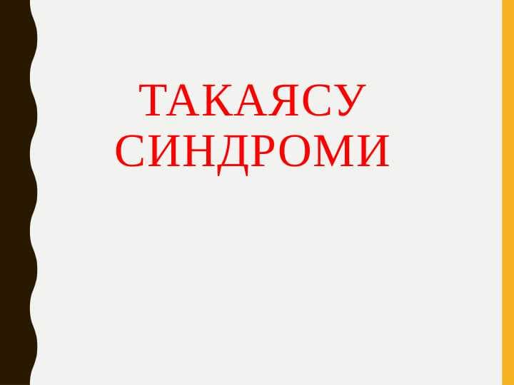 Такаясу синдроми