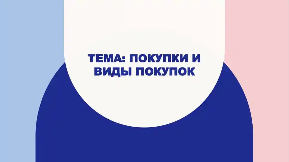 Тема покупки