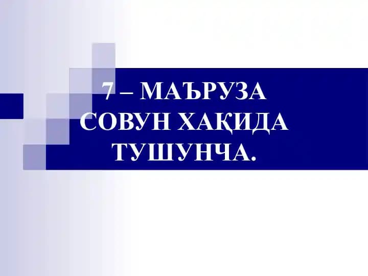 Совун