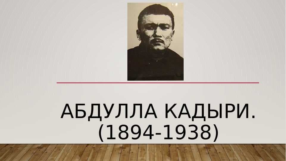 Абдулла Кадыри
