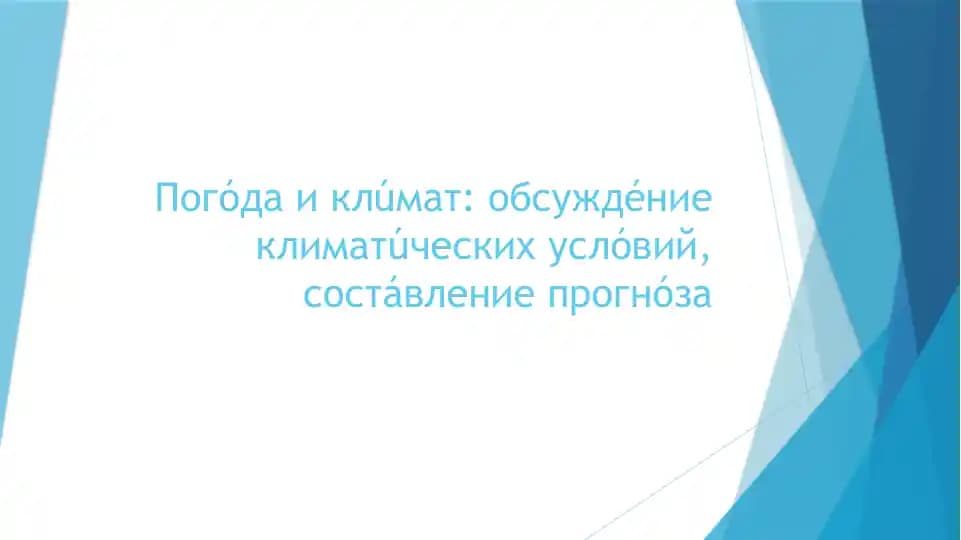 Погода и климат