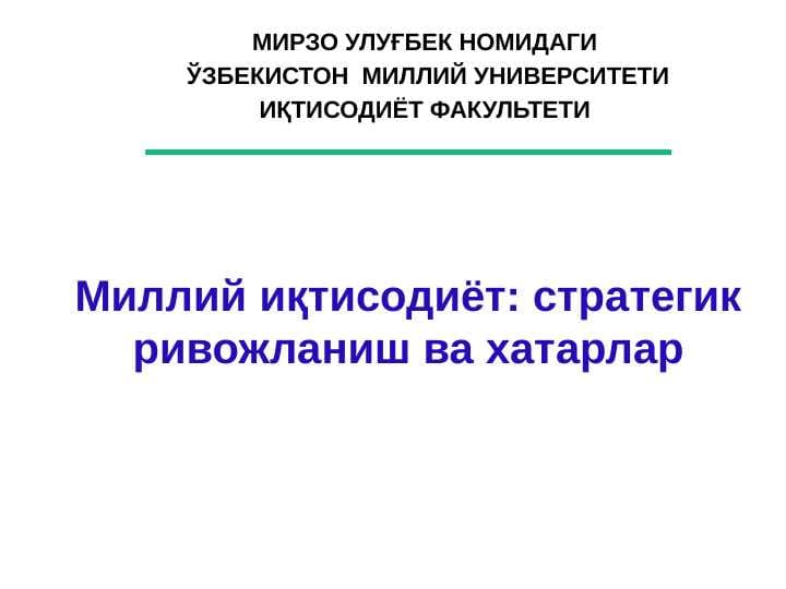 Миллий иқтисодиёт: стратегик ривожланиш ва хатарлар