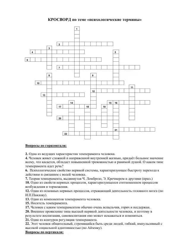 КРОСВОРД по теме «психологические термины»