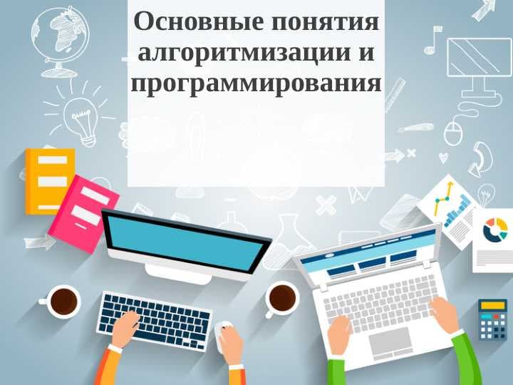 Основные понятия алгоритмизации и программирования