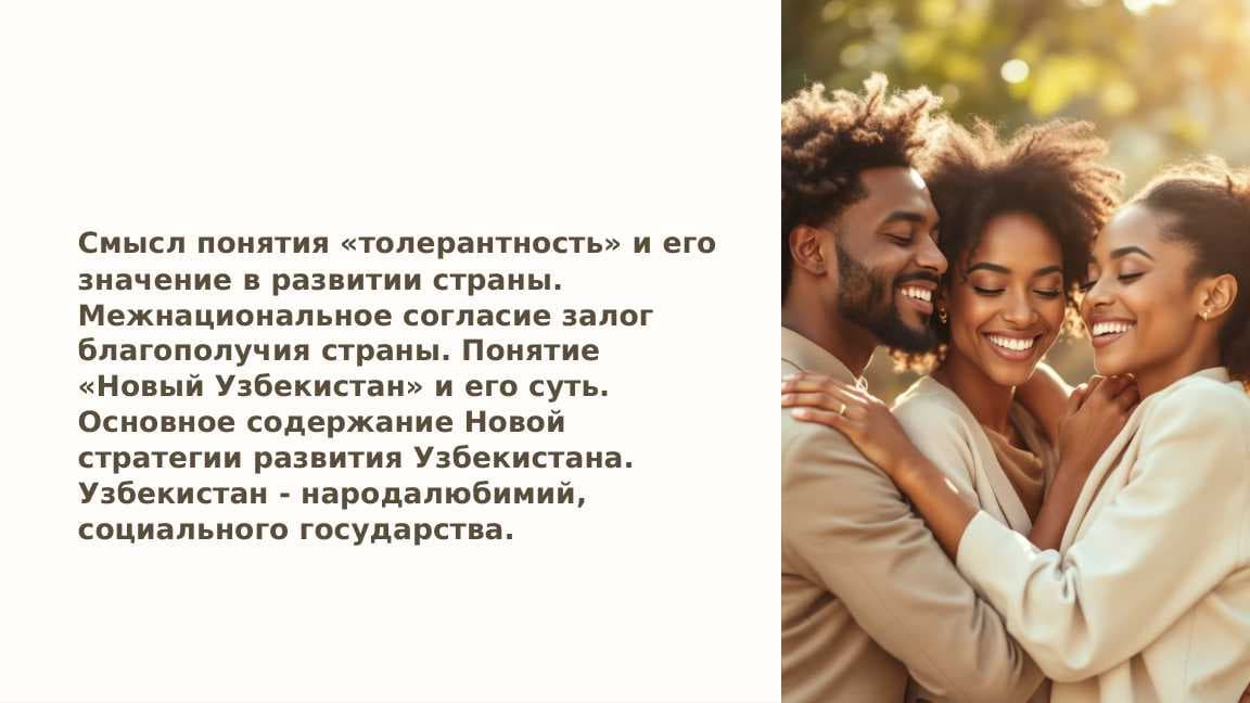 Смысл понятия «толерантность» и его значение в развитии страны. Межнациональное согласие залог благополучия страны. Понятие «Новый Узбекистан» и его суть. Основное содержание Новой стратегии развития Узбекистана. Узбекистан - народалюбимий, социального государства.