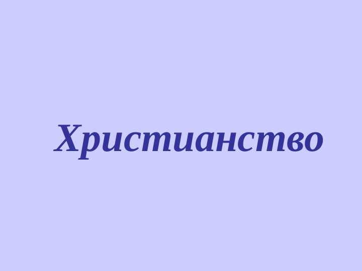 Христианство