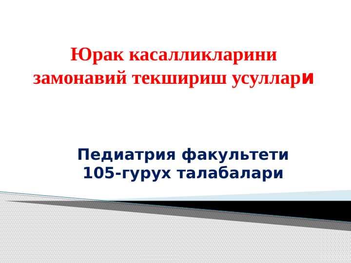 Yurak kasalliklarini zamonaviy tekshirish