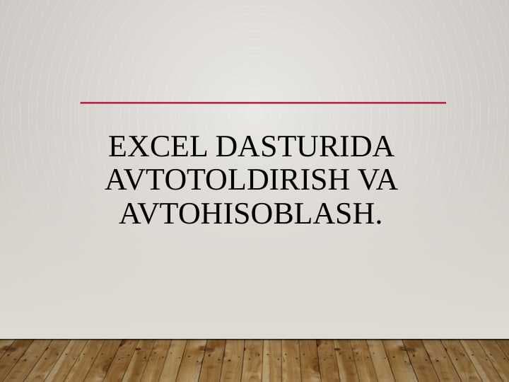 Excel dasturida avtotoldirish va avtohisoblash.