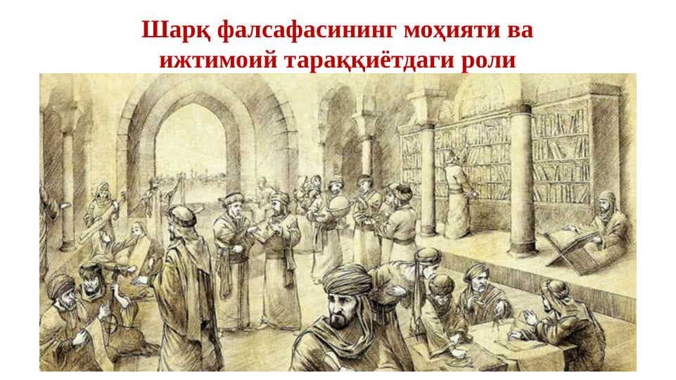Шарқ фалсафасининг моҳияти ва ижтимоий тараққиётдаги роли