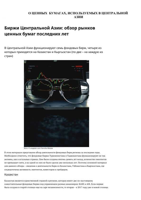 О ЦЕННЫХ  БУМАГАХ, ИСПОЛЬЗУЕМЫХ В ЦЕНТРАЛЬНОЙ АЗИИ