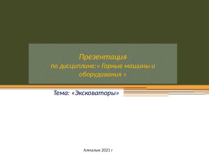 Эксковаторы