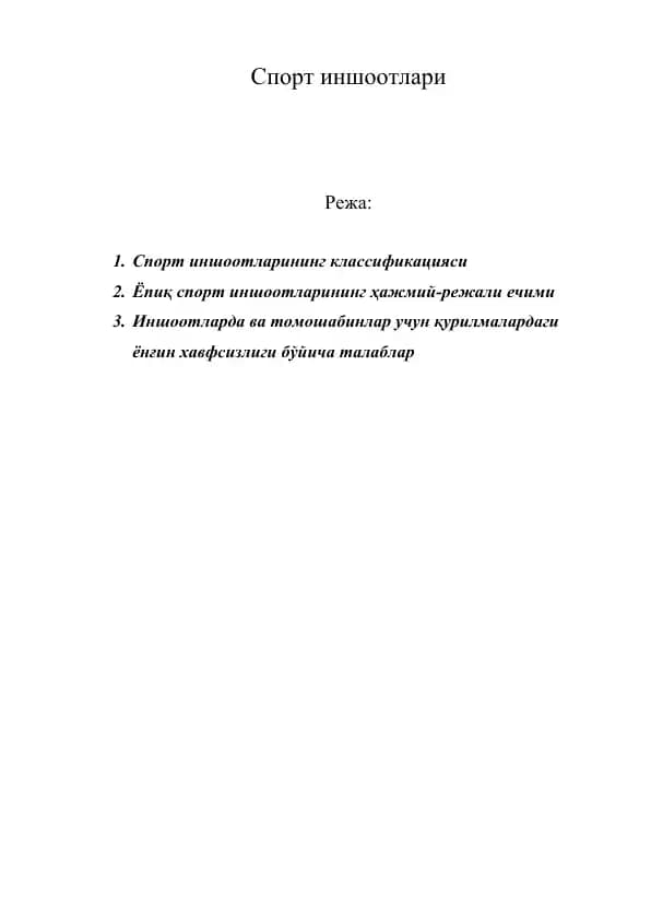 Спорт иншоотлари