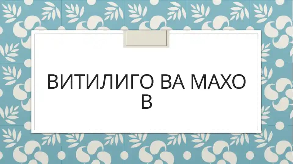 Витилиго ва махов